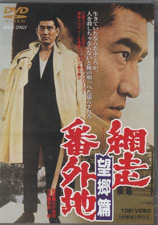 網走番外地 望郷篇 [DVD]