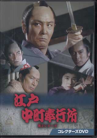 [中古]江戸中町奉行所 第2シリーズ [DVD]