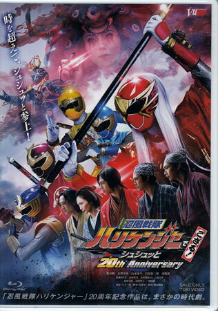 忍風戦隊ハリケンジャーでござる！ シュシュッと20th Anniversary 大江戸メダル版 初回生産限定 [Blu-ray]
