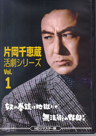 [中古]片岡千恵蔵 活劇シリーズ Vol.1 奴の拳銃は地獄だぜ ／ 無法街の野郎ども HDリマスター版 [DVD]