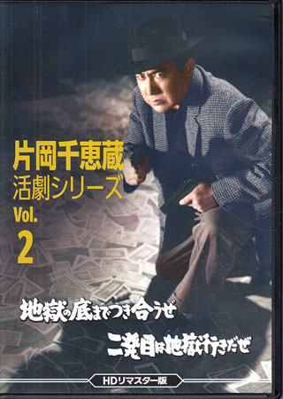 [中古]片岡千恵蔵 活劇シリーズ Vol.2 地獄の底までつき合うぜ ／ 二発目は地獄行きだぜ HDリマスター版 [DVD]