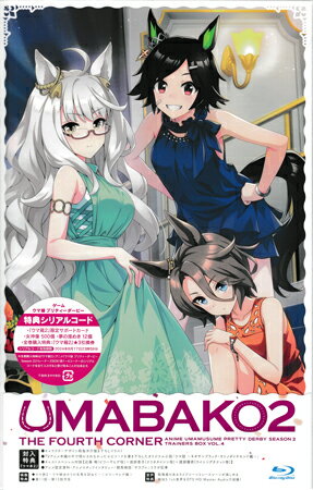 ウマ箱2 第4コーナー(アニメ「ウマ娘 プリティーダービー Season 2」トレーナーズBOX) [Blu-ray]【7月のポイント10倍】