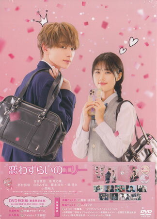 恋わずらいのエリー 特別版 数量限定生産 [DVD]