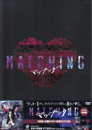 【ストーリー】ウェディングプランナーとして充実しているが恋愛に奥手な輪花は、親友で同僚の尚美の勧めでマッチングアプリに登録。マッチングした吐夢と出会ってからスマホの通知が鳴りやまず恐怖を感じた輪花は、マッチングアプリ運営会社の影山に助けを求める。アプリでの出会いをきっかけに、一変する輪花の日常。家族や友人、輪花を取り巻く人物たちの“本当の顔”が次々に明かされていく中、事件の魔の手は輪花の身にも迫っていく-。【特典内容】タイトルマッチング DVD豪華版監督内田英治出演者土屋太鳳、佐久間大介、金子ノブア、 真飛聖、後藤剛範、片山萌美、小林洋平受賞・その他発売日2024年9月20日発売元・レーベルKADOKAWA仕様メディア形態DVDリージョンコード2言語日本語(オリジナル言語)／バリアフリー日本語音声ガイド(音声解説言語)字幕バリアフリー日本語字幕収録時間本編110分＋119 特典ディスク＋187 特典ディスクJANコード4988111256362製品コードDABA-5930