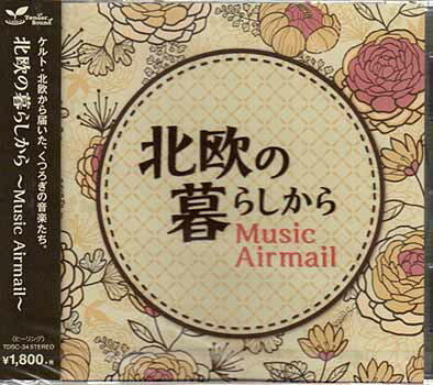 北欧の暮らしから Music Airmail [CD]