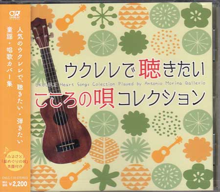 ウクレレで聴きたい こころの唄 コレクション ／ アントニオ・モリナ・ガレリオ [CD]