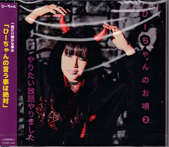 Rakuten - ひーちゃんのお唄2 [CD]