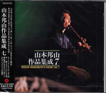 山本邦山 作品集成 七 ／ 山本邦山 [CD]