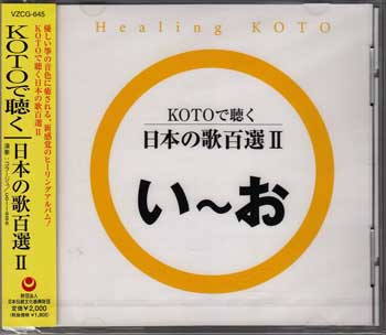 KOTOで聴く 日本の歌百選2 [CD]