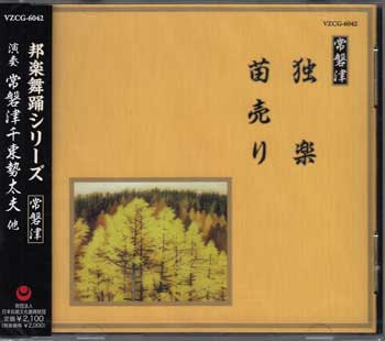 独楽 苗売り [CD]