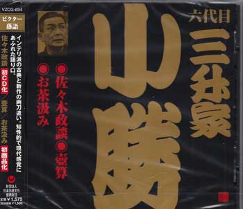 佐々木政談 壺算 お茶汲み ／ 三升家小勝[六代目] [CD]