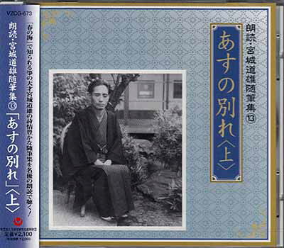 朗読・宮城道雄随筆集 13 あすの別れ 上 [CD]