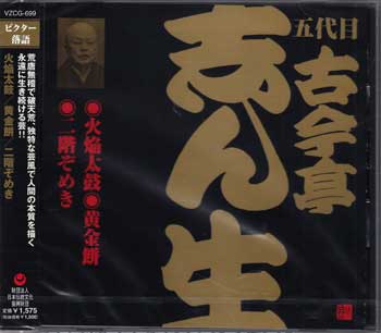 火焔太鼓 黄金餅 二階ぞめき ／ 古今亭志ん生[五代目] [CD]
