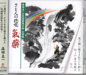 森田圭一の民謡採集手帖 完結編 さと人の抱吼 氣藥 [CD]