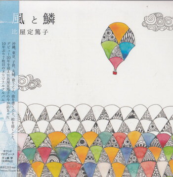 Rakuten - 風と鱗 ／ 比屋定篤子 [CD]