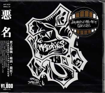 【ストーリー】悪名高き名盤です！ヒップホップ熱風に乗り遅れるな！ZEEBRA、TWIGY、RINO、RAPPAGARIYA、MCU、NAKED ARTZ他によるニホンゴラップ・コンピレーション・アルバム。アンダーグラウンドで活躍する彼らのスタイルを現したといえる渾身の作品。この1枚でヒップホップが語れます。【収録曲】1.もうひとつの世界／(RINO)[4:03] 2.CHOCOLATE／(HAGIYA)[0:21] 3.ヤバスギルスキル／(RAPPAGARIYA)[2:57] 4.ガンジ／(DJANGO)[2:35] 5.ONE LOVE／(DJ TONK)[0:22] 6.NAKED ARTZ／(NAKED ARTZ)[3:30] 7.飛んで火にいるWACK M.C.／(HILL THE IQ feat.ZEEBRA)[4:35] 8.CUT PROFESSOR／(DJ TATSUYA)[0:56] 9.地下室／(RADICAL FREAKS feat.MC JOE)[4:37] 10.AN-CHO-VY〜百鬼夜行〜／(TWIGY)[4:39] 11.無名／(HAGIYA)[0:53] 【特典内容】タイトル悪名監督出演者オムニバス受賞・その他発売日2007年11月21日発売元・レーベルバッドニュース音楽出版仕様メディア形態CDリージョンコード言語字幕収録時間JANコード4529408002011製品コードBNCL-31