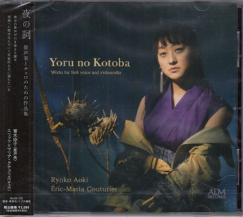 夜の詞 能声楽とチェロのための作品集 ／ 青木涼子、エリック=マリア・クテュリエ [CD]