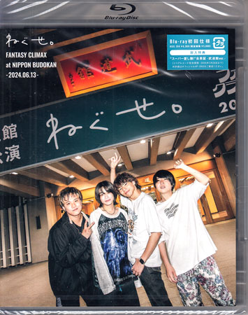 ねぐせ。「ファンタジークライマックス」at 日本武道館 -2024．0613- [Blu-ray]