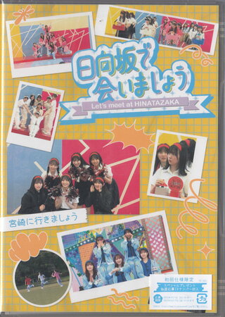 【ストーリー】テレビ東京で毎週日曜深夜1：05〜から放送されている日向坂46のレギュラーTV番組「日向坂で会いましょう」の中から大好評だった放送回を中心に、テーマごとにピックアップ！ 本編に加え、未公開映像、副音声としてメンバーコメンタリーを収録!! ▽収録内容 ≪宮崎に行きましょう≫ #223「メンバーバラバラ大作戦！軍団対抗真夏の大運動会!!1」 #224「メンバーバラバラ大作戦！軍団対抗真夏の大運動会!!2」 #225「メンバーバラバラ大作戦！軍団対抗真夏の大運動会!!3」 #240「軍団対抗運動会優勝記念！東村男前軍団ご褒美ロケin宮崎1」 #241「軍団対抗運動会優勝記念！東村男前軍団ご褒美ロケin宮崎2」【特典内容】映像特典：未公開映像タイトル日向坂で会いましょう 宮崎に行きましょう監督出演者日向坂46受賞・その他発売日2025年4月9日発売元・レーベルソニー・ミュージックレーベルズ仕様メディア形態Blu-rayリージョンコードフリー言語日本語(オリジナル言語)字幕収録時間176分JANコード4547366731347製品コードSRXW-86