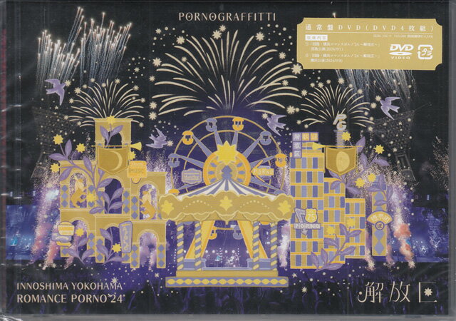 因島・横浜ロマンスポルノ'24 ～解放区～ ／ ポルノグラフィティ [DVD]