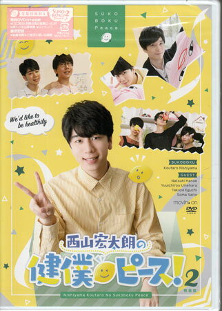 西山宏太朗の健僕ピース！2 特装版 [DVD]
