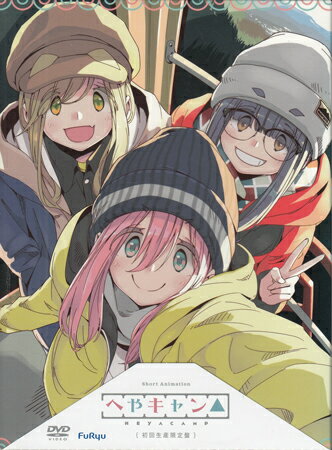 へやキャン△ [DVD]