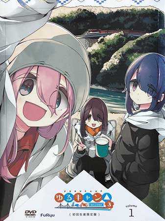 Rakuten - ゆるキャン△ SEASON3 第1巻 [DVD]