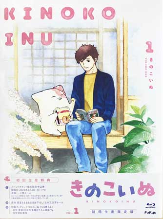 Rakuten - きのこいぬ 第1巻 [Blu-ray]