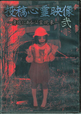 投稿心霊映像 身近にある心霊現象 弐 [DVD]