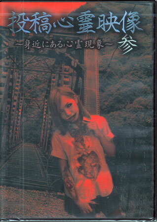 投稿心霊映像 参 身近にある心霊現象 参 [DVD]