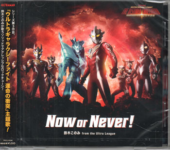Now or Never！／ 鈴木このみ from the Ultra League CD