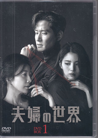 夫婦の世界 DVD-BOX1 [DVD]