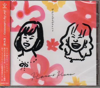 Rakuten - Good Song Laboratory ／ 花*花 [CD]