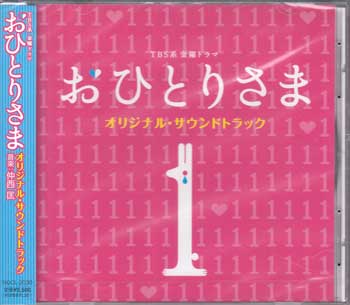 TBS系 金曜ドラマ「おひとりさま」オリジナル・サウンドトラック ／ 仲西匡 [CD][...