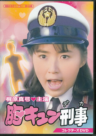 [中古]胸キュン刑事 [DVD]