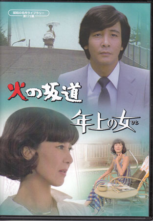 【ストーリー】「土曜ワイド劇場」で放送された傑作サスペンス2作品を収録。「火の坂道　乳母車は いつも5分前に通る 妻と別れて、あの女と・・・・」毎朝、坂道で会う美しい人妻に夢中になるサラリーマン。だが、その人妻の夫が殺されて…。満たされぬ愛と生活の中で揺れる夫婦愛と殺人事件を絡めて描く。「年上の女(ひと)　禁じられた恋の炎」屈折した思春期を送る予備校生と、年上の女性との間に芽生えたはかない愛が迎える悲劇。葉山の別荘で親密な関係となる冴子と予備校生・泰夫。ひとときの情事ののち、泰夫は忽然と姿を消す…。※オリジナル原版の状態により、一部映像及び音声が乱れる箇所がある場合もございますことをご了承ください。【特典内容】封入特典：リーフレットタイトル[中古]火の坂道／年上の女(ひと)監督須川栄三、中村登出演者近藤正臣、岡江久美子、仲谷昇、中村れい子、塩屋智章、菅野忠彦、浜田寅彦、高峰圭二、横山道代、岸 恵子(岸 惠子)、江藤潤、夏目雅子、池部良、高橋悦史、高田敏江、渥美国泰、名高達朗受賞・その他発売日2026/1/30発売元・レーベルベストフィールド仕様メディア形態DVDリージョンコード2言語日本語(オリジナル言語)字幕収録時間約164分JANコード4571317715575製品コードBFTD-0557