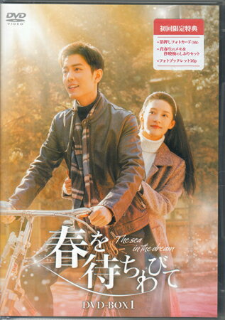 春を待ちわびて The sea in the dream DVD-BOX1 [DVD]