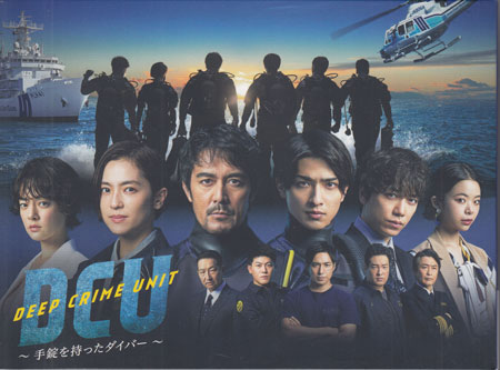 【ストーリー】2022年、海上保安庁に「潜水特殊捜査隊」、通称「DCU」が発足した。 DCU設立の目的は、島国日本において海や河川で発生する事件の解決や、水際からやってくるテロなどからの防衛。 いわば水際捜査に特化したエキスパート集団だ。隊長となったのは、50歳を迎えた新名正義（阿部寛）。 メンバーには海保のエリート・西野斗真（高橋光臣）、女性初の潜水士となった成合隆子（中村アン）らがいた。 そして過去に水難事件で新名に命を救われた瀬能陽生（横浜流星）の姿も。 DCUは海上・水中だけではなく陸上の捜査権限も与えられることになったのだが、そのことが警察関係者との間に溝を生んでいた。 そんなDCUが発足と同時に捜査に向かったのは、群馬県のダム湖。 数日前に上陸した大型台風によりダム湖内の水流が変わり、ある人物の頭骸骨の破片が発見されたのだ。 警察には手が出せない水深100メートルというダム湖の水底を新名たちが潜水捜査すると、そこには思いもよらない景色が広がっていた。 容疑者として名前が挙がったのは、建設会社の社長で社長就任以前はダム事業を担当していた小山内正一（中村芝翫）、 その秘書でどこか陰のある若林朱里（高梨臨）、会社の金を使い込んだことが発覚し、 ロシア出張時に失踪して現在も行方不明の野田浩正（宮野真守）。ダム建設に関わっていた疑惑の3人、そして隠された事実とは…。【特典内容】映像：メイキング、出演者舞台挨拶、クランクアップ集、NG集、SPOT集　その他：ブックレットタイトルDCU 手錠を持ったダイバー Blu-ray BOX監督出演者阿部寛、横浜流星、中村アン、山崎育三郎、趣里、高橋光臣、春風亭昇太、岡崎体育受賞・その他発売日2022年7月15日発売元・レーベルTCエンタテインメント仕様メディア形態Blu-rayリージョンコードフリー言語日本語字幕バリアフリー日本語字幕収録時間約503分／約100分JANコード4571519908416製品コードTCBD-1277