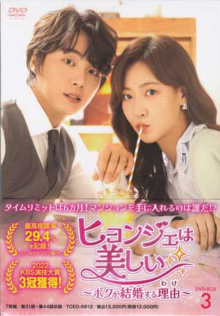 Romance - ヒョンジェは美しい ボクが結婚する理由 DVD-BOX3 [DVD]