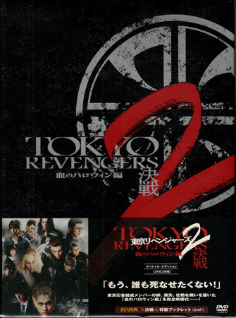 東京リベンジャーズ2 血のハロウィン編 -決戦- スペシャル・エディション [DVD]