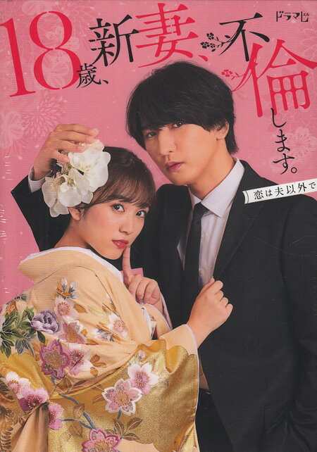 【ストーリー】主演・藤井流星×ヒロイン・矢吹奈子。 超ハイスペックなボディーガードと、恋に焦がれる18歳のお姫様。 お互い不倫し放題な“偽装結婚”から始まる超絶純愛ラブストーリー！ 主人公・藤宮煌（藤井流星）は、大富豪で絶対的な権力も誇る『三条グループ』の敏腕営業マン。 天涯孤独の身ながら、三条グループ会長・清十郎（野添義弘）からの信頼も厚く、何年にもわたって『三条グループ』本家の一人娘・明花（矢吹奈子）のボディーガードも任されていた。 その一方で、高校を卒業したら運命の男性と出会い、恋に落ちることを切望していた明花。 だが、親から決められたお見合い結婚をすることになり猛反発！そこで、ボディーガードの煌にお互いが恋愛＝不倫OKの“偽装結婚”を持ちかけ、カタチだけの結婚をすることに。 恋愛感情がまったくない煌と盛大な結婚式を挙げ、表向きは幸せな結婚生活。しかしそのウラでは、 恋愛し放題の結婚生活を考えていた明花だったが、煌は表に出さないまでも、一途に明花のことを愛していた！ 本物の恋を見つけるために不倫したいと願う超お嬢様の18歳、新妻と、そんなお嬢様を一途に愛して守り続ける超ハイスペックなボディーガードの夫。 煌と明花の波乱に満ちた新婚生活が、ついに始まる…！【特典内容】メイキング映像など／ブックレットタイトル18歳、新妻、不倫します。 Blu-ray BOX監督出演者藤井流星、矢吹奈子、小林涼子、小宮璃央、山本涼介、野添義弘、逢沢りな受賞・その他発売日2024年5月10日発売元・レーベルABCフロンティア仕様メディア形態Blu-rayリージョンコードAll言語日本語(オリジナル言語)字幕収録時間234分／79分JANコード4571519923938製品コードTCBD-1543