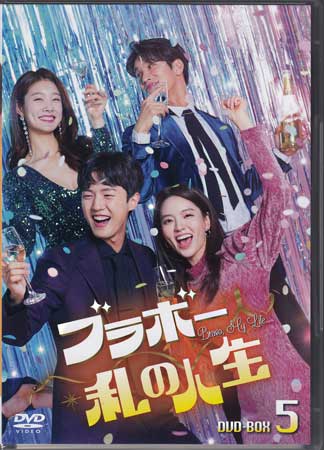 ブラボー 私の人生 DVD-BOX5 [DVD]