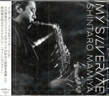 マイ・シルバライト ／ 間宮慎太郎、Yuko Sakuma、Paul Dwyer、Hiro Kimura [CD]