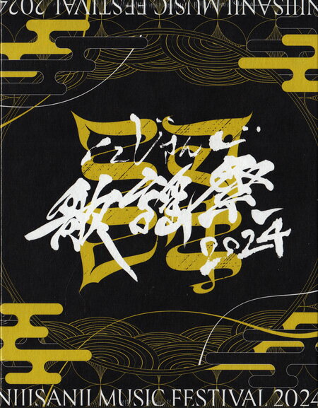 にじさんじ歌謡祭2024 コンプリートBOX [Blu-ray]...