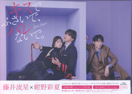 キスでふさいで、バレないで。Blu-ray BOX [Blu-ray]