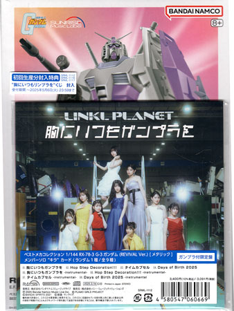胸にいつもガンプラを ガンプラ付限定盤 ／ LINKL PLANET [CD][送料無料(一部地域を ...