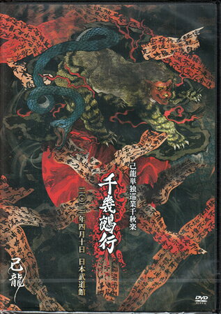 楽天市場】己 龍 ライブ dvdの通販