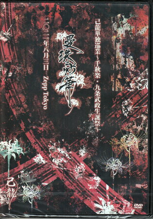 単独巡業ー千秋楽ー「曼珠沙華」2021年8月03日(火) Zepp Tokyo LIVEDVD [DVD]
