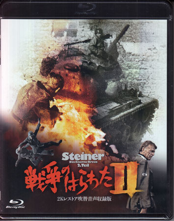 戦争のはらわた2 2Kレストア吹替音声収録版 [Blu-ray]