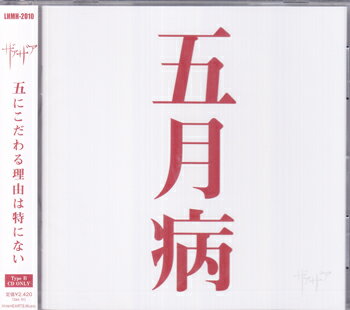 【ストーリー】五にまつわる話を集めた五曲入りミニアルバム。 なので五月五日に発売します。 リード曲「五月病」はひたすら何もやりたくないという事を歌ったインパクトある一曲。 【収録内容】 01.五月病 02.五月雨 03.五線譜 04,五月蝿い季節に僕は病む 05.五月闇【特典内容】タイトル五月病 Type-B ／ ザアザア監督出演者ザアザア受賞・その他発売日2021年5月5日発売元・レーベルlittle HEARTS.仕様メディア形態CDリージョンコード言語字幕収録時間JANコード4907953279520製品コードLHMH-2010